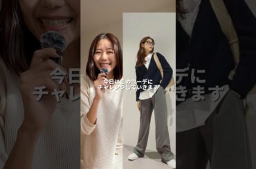 新木優子さんのコーデ真似してみた♡♡シンプルで真似しやすいスタイルネイビー×グレーがかわいい💙🩶#秋冬コーデ #コーデ紹介 #着回しコーデ #休日コーデ #冬服ファッション #新木優子