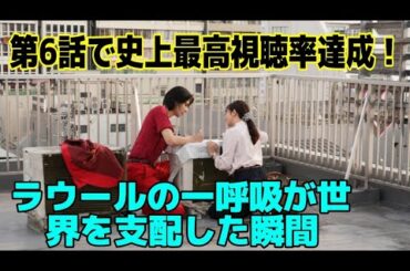 「第6話で史上最高視聴率達成！ラウールの一呼吸が世界を支配した瞬間」