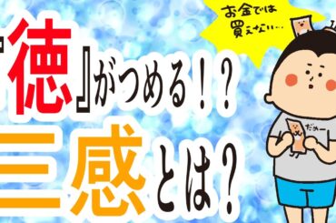 【自業自"徳"】家徳が得られる？！感謝感激感動徳について / 100日マラソン続〜1586日目〜
