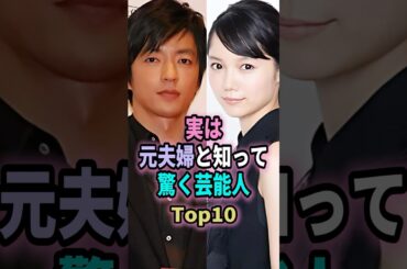 実は元夫婦と知って驚く芸能人TOP10 #shorts #芸能人 #元夫婦 #雑学 #芸能人雑学# 離婚 #ランキング #宮崎あおい #大沢たかお #和久井映見 #浅野忠信 #長谷川京子