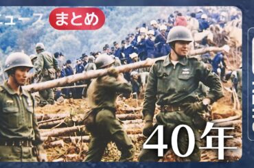 【日航機墜落40年】元自衛隊員語る“あの日”/表に出ていなかった140枚以上の写真を入手/坂本九さん妻「悲しみは癒えない」それでも「伝えていきたい」ほか　【ANN/テレ朝】