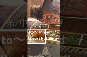 縦の糸はあなた…#糸 Ito〜Thread ⬇️歌詞有り🌿中島みゆき 逢うべき糸✨♫縦の糸はあなた 横の糸は私 織りなす布はいつか誰かを… 菅田将暉 映画主題歌