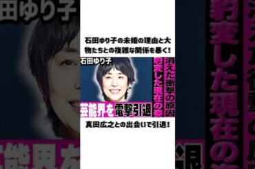 真田広之との出会いで引退！石田百合子の未婚の理由と大物たちとの複雑な関係を暴く！#石田百合子