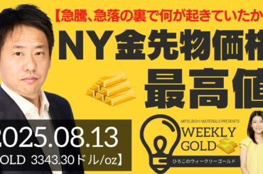 【急騰、急落の裏で何が起きていたか？】NY金先物価格最高値（三井物産 山口英雄さん） [ウィークリーゴールド]