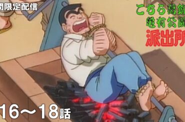 【公式アニメ】『こちら葛飾区亀有公園前派出所』第16話～第18話イッキ見！【200万人記念！期間限定配信】