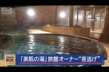 「美肌の湯」オーナー“夜逃げ”従業員証言　温泉旅館「料理は産地偽装」【スーパーJチャンネル】(2025年8月14日)