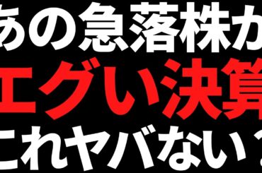 あの35％急落中の大手株さらに激ヤバ決算！これは急落不可避か！？
