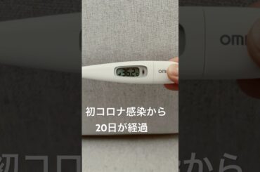 コロナ感染後の様子