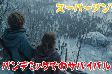 10倍賢く進化したゾンビが蔓延る世界で生き残る2人の子供になる【映画紹介】