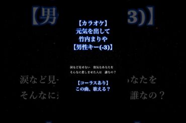 【カラオケ】元気を出して / 竹内まりや【男性キー(-3)】#カラオケ #歌ってみた #元気を出して #竹内まりや #コーラス  #男性キー #karaoke #オフボーカル #オフボーカルカラオケ