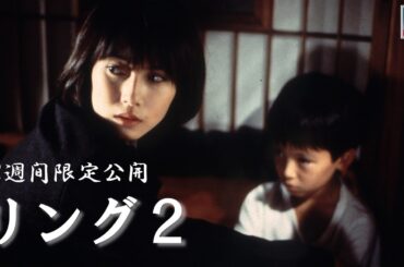 【本編】『リング２』＜2週間限定公開＞