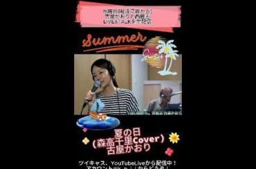 夏の日(森高千里 Cover)/古屋かおり