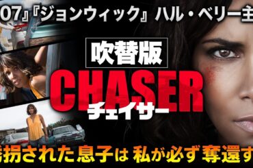 【🎬期間限定無料公開🎬】チェイサー(吹替版)