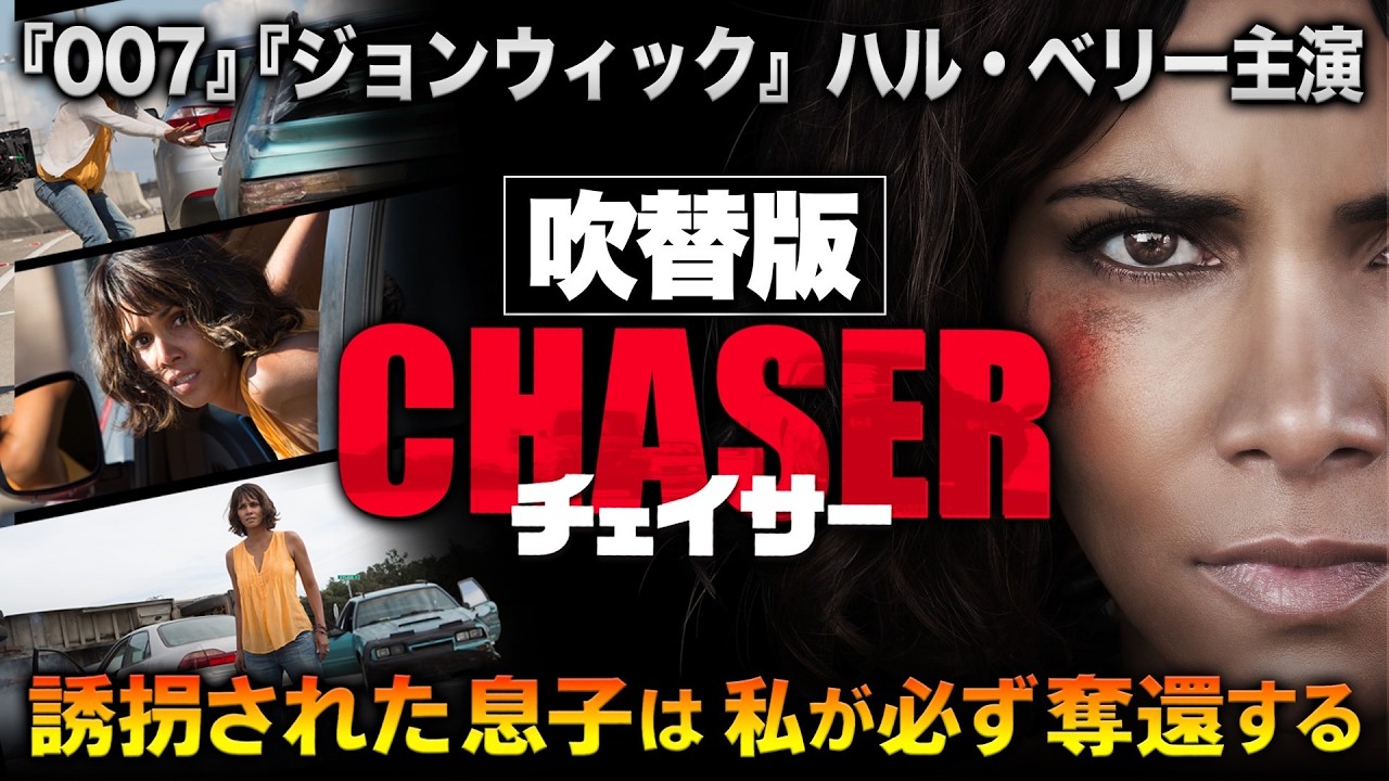 【🎬期間限定無料公開🎬】チェイサー(吹替版) 【🎬期間限定無料公開🎬】チェイサー(吹替版)