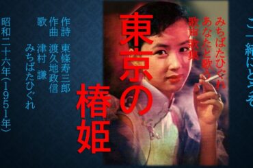 東京の椿姫(1951) ♬窓うつ風のため息か...戦後の東京を舞台に歌劇「椿姫」の切ないラブストリーを歌いあげる津村謙のヒットメロディーを一緒に唄ってみた。昭和歌謡の隠れた名曲です。