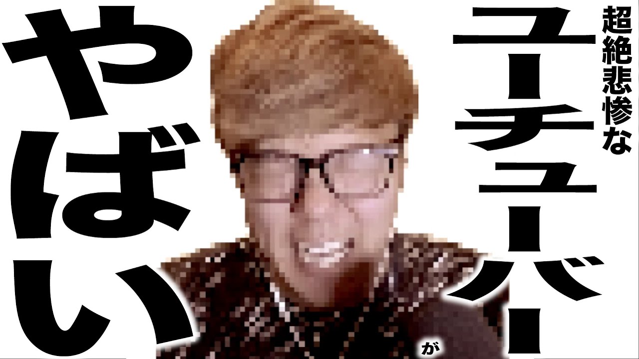 現在がとんでもなくエグいことになってるYouTuberの歌206 現在がとんでもなくエグいことになってるYouTuberの歌206