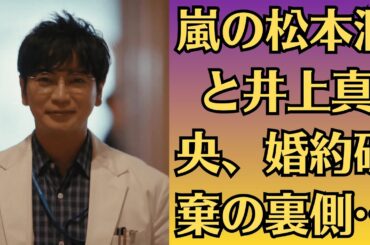 嵐の松本潤と井上真央、婚約破棄の裏側…【芸能界震撼】✅週刊誌が掴んだ“ホテル密会写真”の中身とは…？