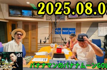 バナナマンのバナナムーンGOLD 2025.08.08  出演者 : バナナマン[ 齋藤飛鳥  x 設楽統 ]