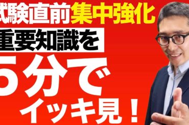 本日２本目！【過去問のポイントを５分でイッキ見！】宅建試験前に確認してほしい不動産取得税の重要知識を５分にまとめました。