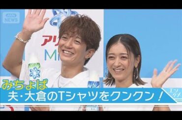 【みちょぱ】夫婦円満”3つの秘訣“を披露　婚姻届での“失敗談”も【『＃洗ってはじメル ミライプロジェクト』発足式】(2025年8月7日)