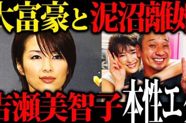 【そんなの有りかよ】大富豪とセレブ婚した吉瀬美智子さんがたった一つの行動で離婚、芸能界からも転落した真相がエグい