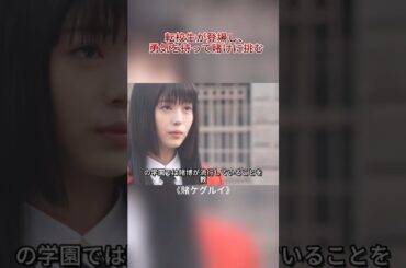 転校生登場！キャンパスで賭け事が盛んだが、彼女は挑戦することに決めた#movie#shorts#映画#賭ケグルイ#浜辺美波#森川 葵