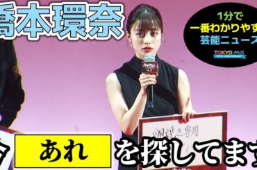 【教えてあげよう】橋本環奈さんが今探しているものとは…？