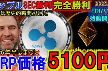 リップル（XRP)が5100円に！裁判完全勝利でETF！ETHバブル開始！2万ドルまで上昇！？暗号資産の本格バブルはこれからだ！