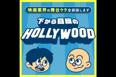 不況のハリウッドを裏で支える格安短尺縦型ドラマ/週刊ハリウッドニュース[S12-#09]