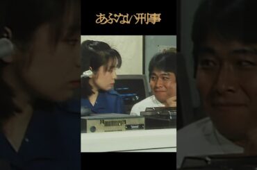 良美ちゃんを口説く鈴江さん #あぶない刑事 #shorts