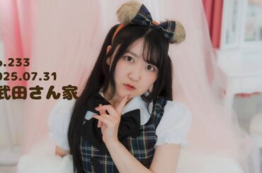 【#武田さん家】233回目の木曜定期生配信！【#武田れい 】