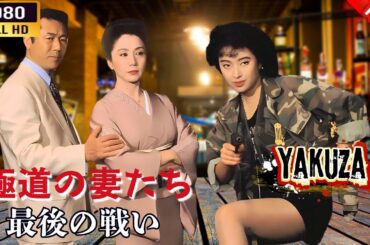 「ヤクザ映画」 極道の妻（おんな）たち　最後の戦い 🎬⚔️スペシャルエディション🅷🅾🆃🔥 邦画アクション FullHD