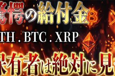 XRP保有者史上最大の給付金、BTC,ETHの保有者も全員対象！！