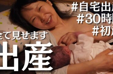 【出産】初産婦の陣痛から出産まで全て見せます！ | 赤ちゃん誕生の瞬間！