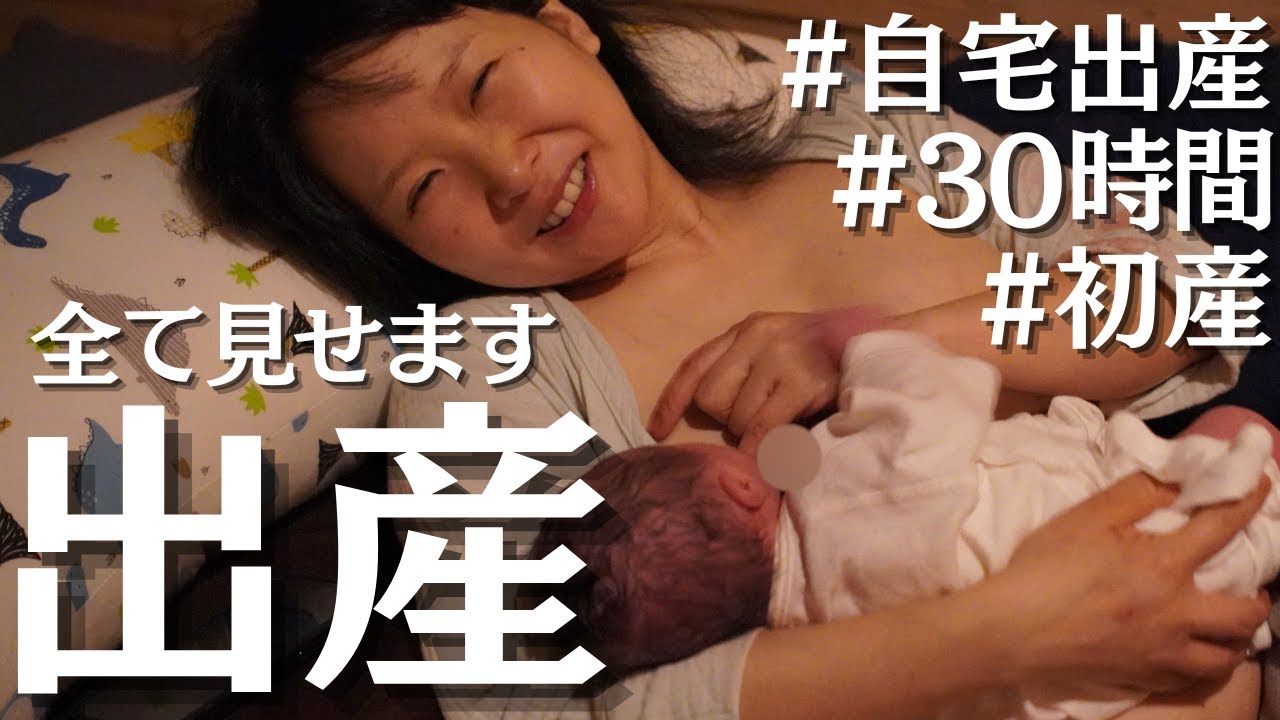 【出産】初産婦の陣痛から出産まで全て見せます! | 赤ちゃん誕生の瞬間! 【出産】初産婦の陣痛から出産まで全て見せます! | 赤ちゃん誕生の瞬間!