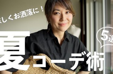 【大人の夏コーデ】涼しさもお洒落も叶う！着こなしのコツ５選