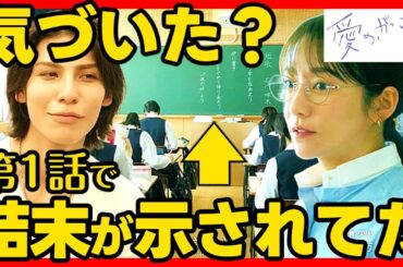 【愛のがっこう】第５話ドラマ考察 第１話で結末が示されていた！あらすじネタバレ感想予想 SnowMan ラウール 愛の学校