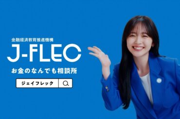 鈴木愛理、鮮やかなブルーのスーツ姿でビッグスマイル！お金の悩みを解決するアドバイザーに　新TVCM「J-FLECに相談だ」篇
