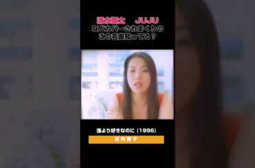 中谷美紀保坂尚輝ら出演『俺たちに気をつけろ。』って覚えてる？😅古内東子 - 誰より好きなのに(1996) #懐メロ #90年代名曲100選 #平成ソング #平成ヒットソング #90年代jpop