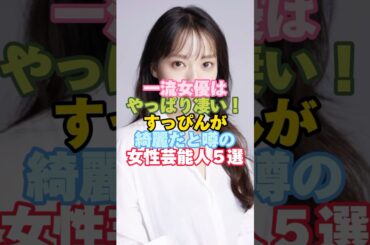すっぴんが綺麗だと噂の女性芸能人５選#芸能人 #芸能人雑学 #女性芸能人 #shorts ＃戸田恵梨香
