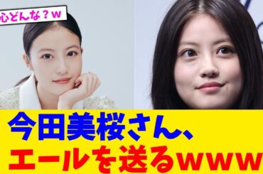今田美桜さん、エールを送るｗｗｗ【2chまとめ】【2chスレ】【5chスレ】