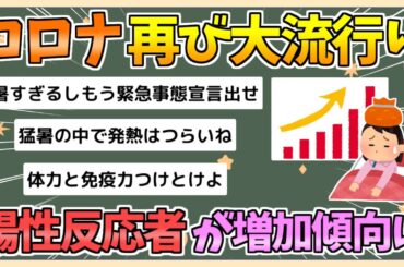 【2chまとめ】【悲報】コロナ、ガチで流行りまくる…発熱外来受診者の80%がコロナ陽性【ゆっくり実況】