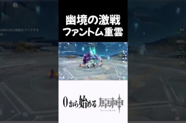 【原神】幽境の激戦テントガメを落下型ファントム重雲で攻略しようとする奴ｗ #原神 #genshinimpact  #shorts