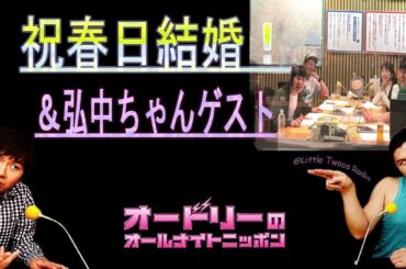 オードリー春日【祝春日結婚！＆弘中ちゃんゲスト】up 🎙️オードリーのオールナイトニッポン !