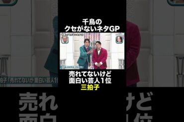 千鳥のクセがないネタGP🏆  #テレビ千鳥 #千鳥 #shorts