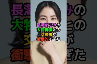 長澤まさみの大物俳優との交際説が衝撃的すぎた