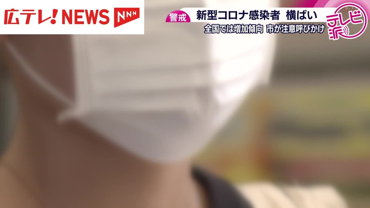 「引き続き注意が必要」広島市の新型コロナ新規感染者数横ばい 「引き続き注意が必要」広島市の新型コロナ新規感染者数横ばい
