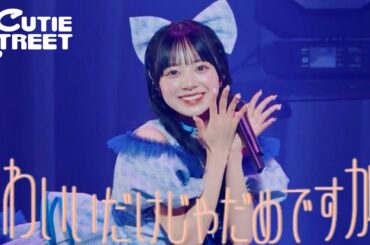 【増田彩乃 推しカメラ】CUTIE STREET『かわいいだけじゃだめですか？』📍Kアリーナ横浜(2025/2/22)
