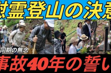 黒木瞳さん、初の慰霊登山　宝塚同期が犠牲、事故40年で決意　日航機墜落