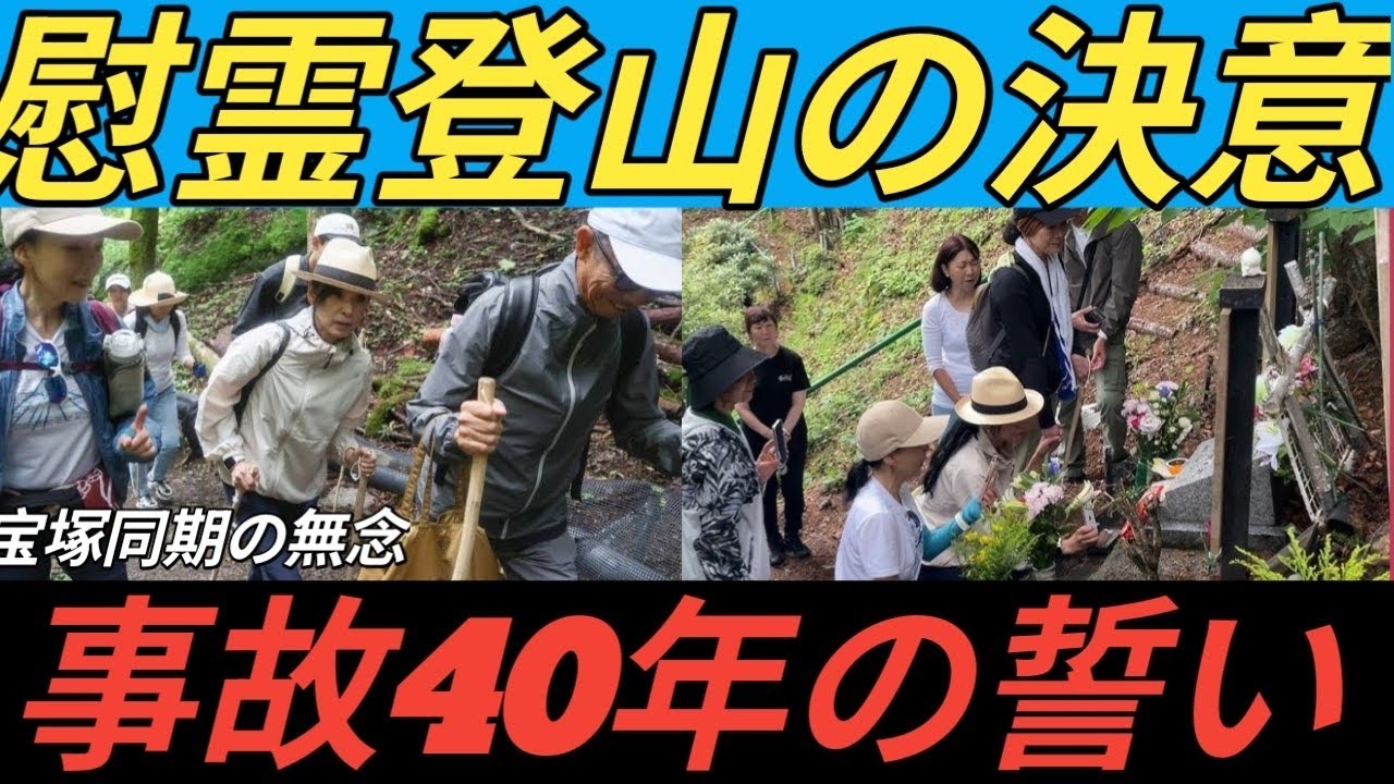黒木瞳さん、初の慰霊登山 宝塚同期が犠牲、事故40年で決意 日航機墜落 黒木瞳さん、初の慰霊登山 宝塚同期が犠牲、事故40年で決意 日航機墜落